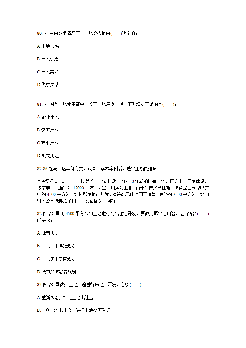 2010年土地估价师考试管理基础与法规真题第17页