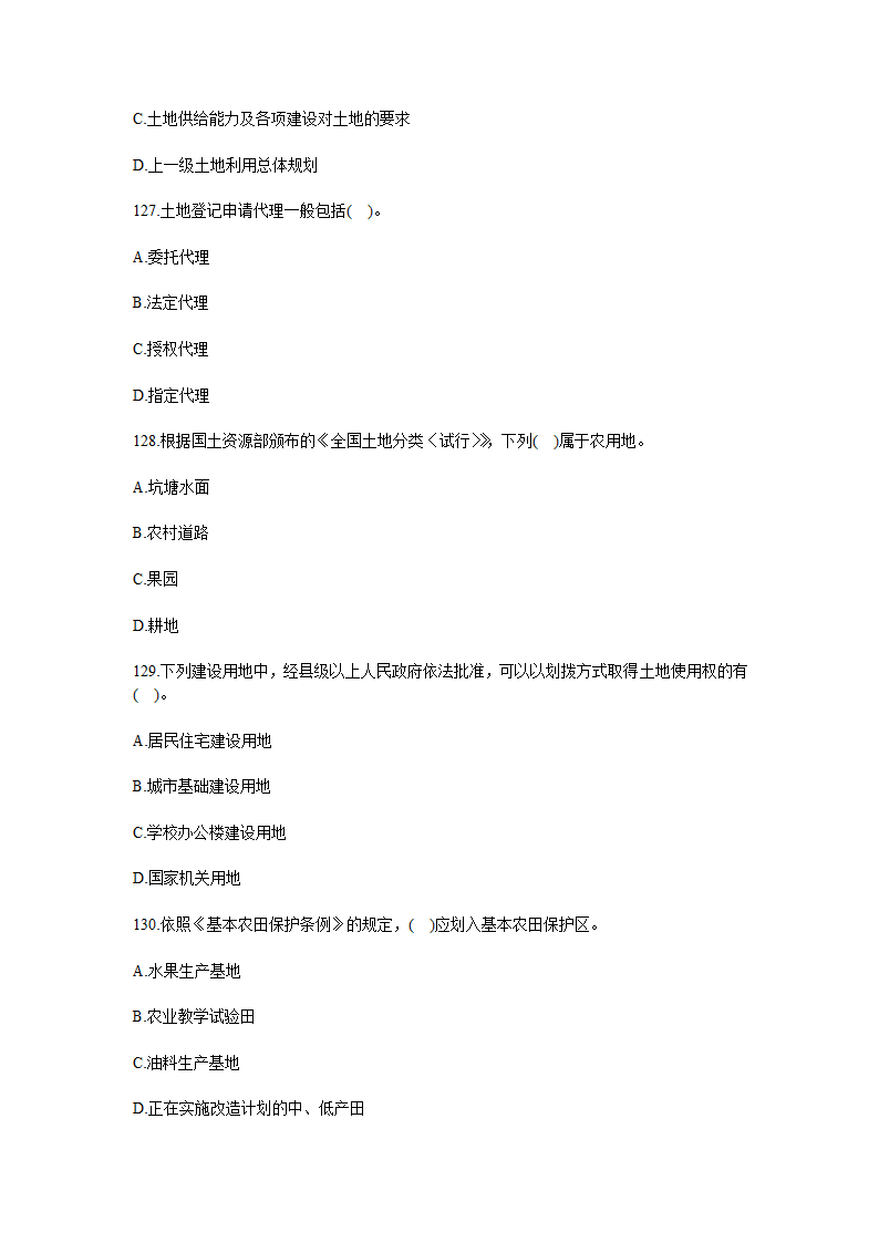 2010年土地估价师考试管理基础与法规真题第28页