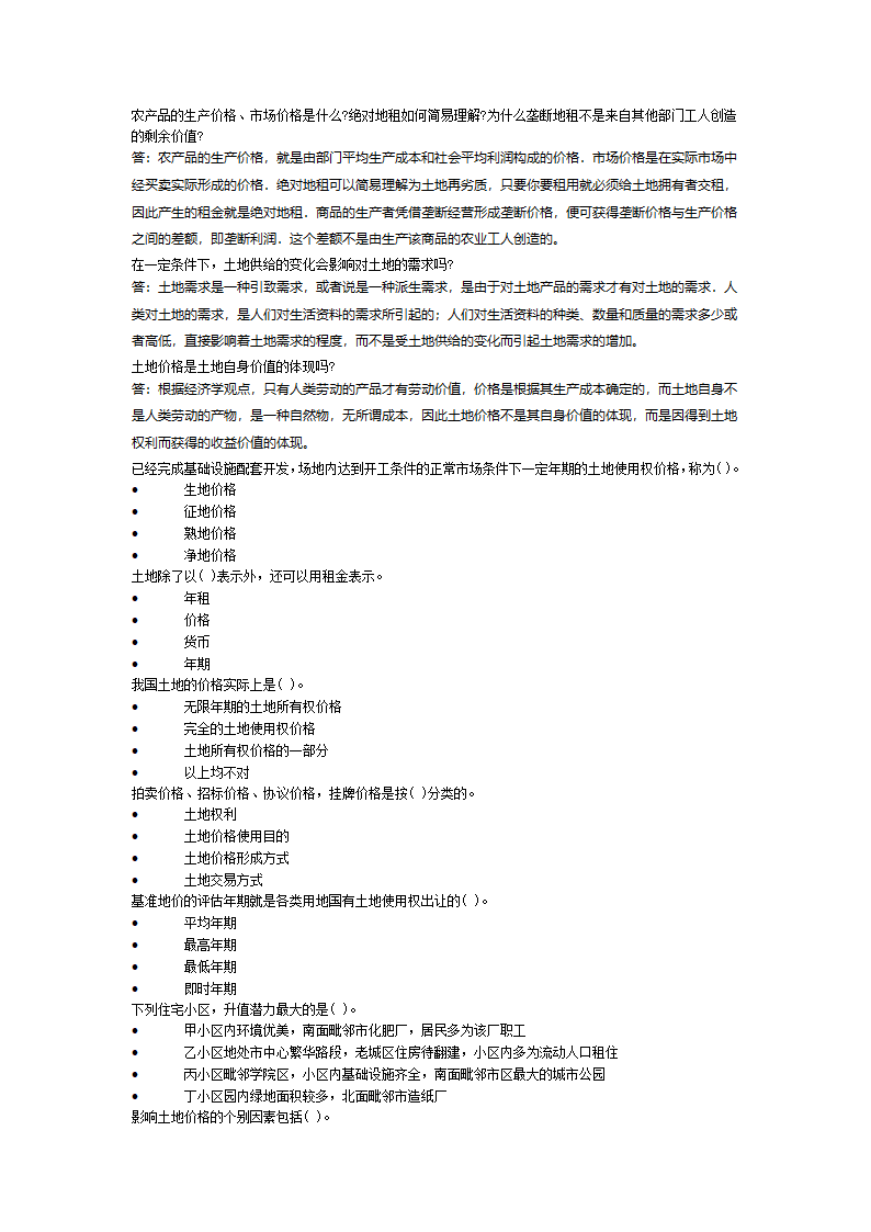 土地估价师考试地价理论培训习题第5页