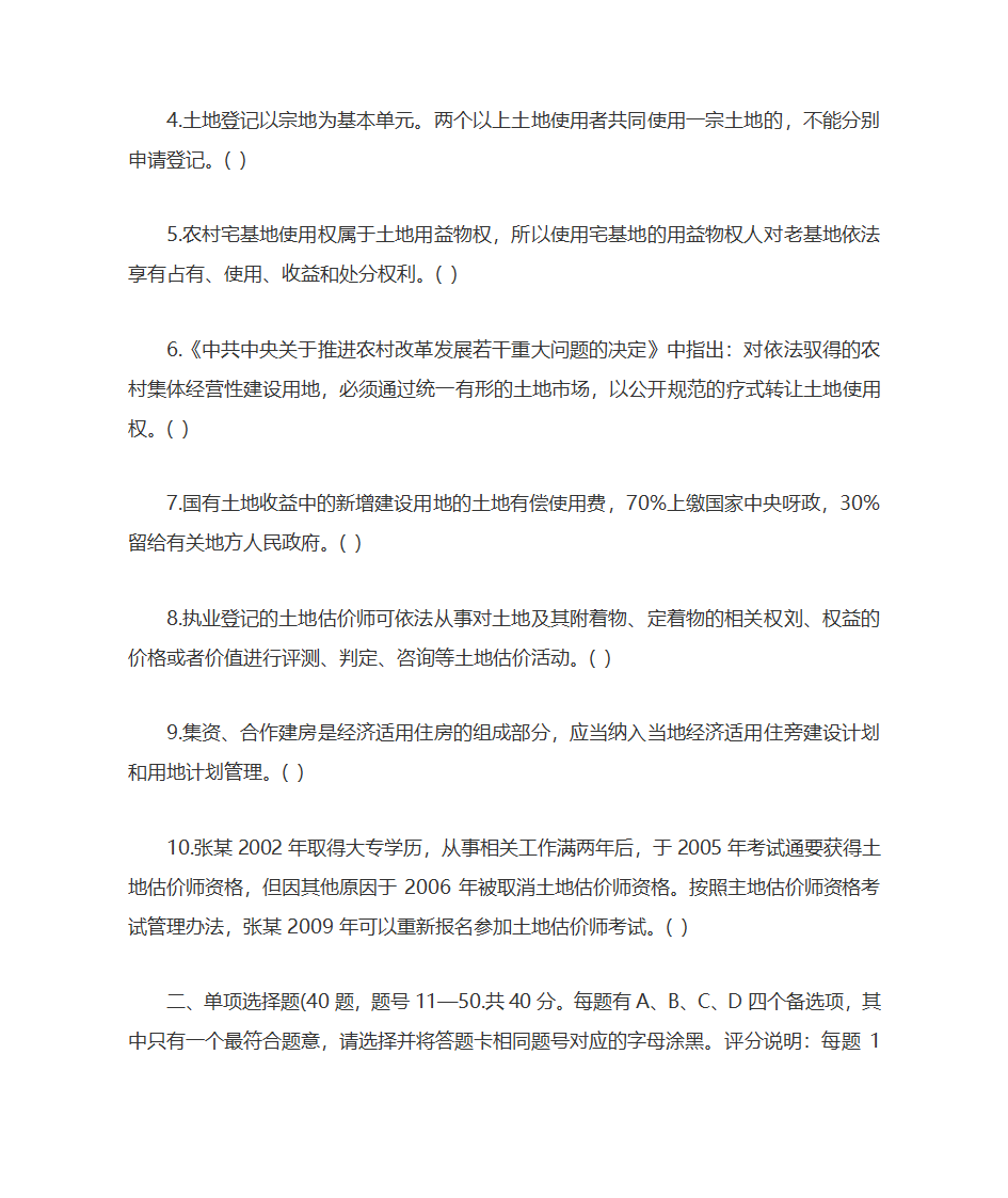 2009年土地估价师土地管理基础与法规考试真题及答案第2页