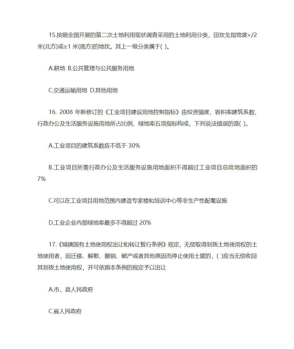 2009年土地估价师土地管理基础与法规考试真题及答案第4页