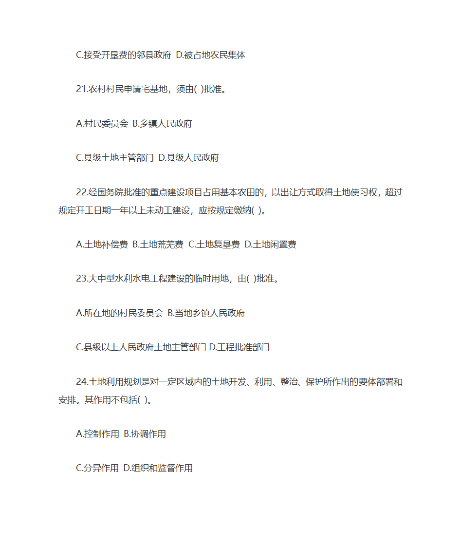 2009年土地估价师土地管理基础与法规考试真题及答案第6页