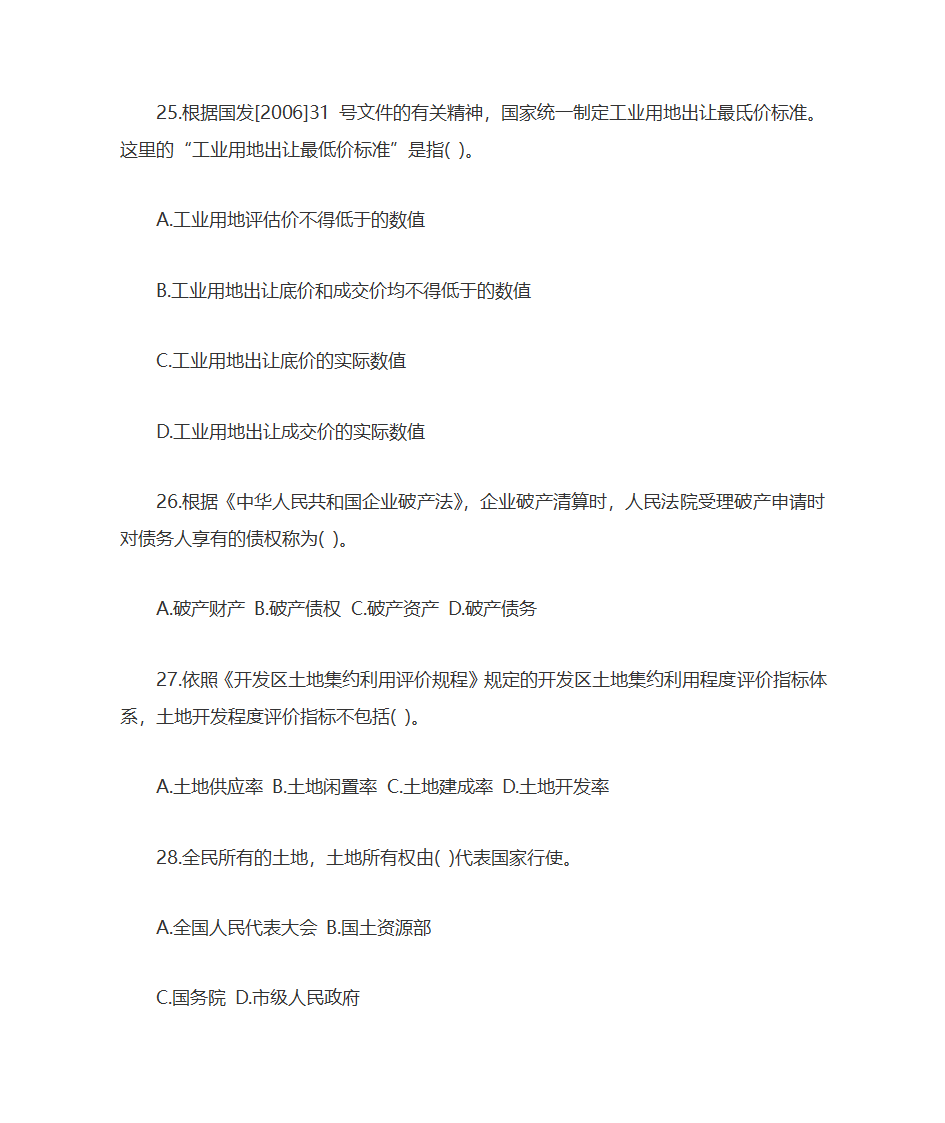 2009年土地估价师土地管理基础与法规考试真题及答案第7页