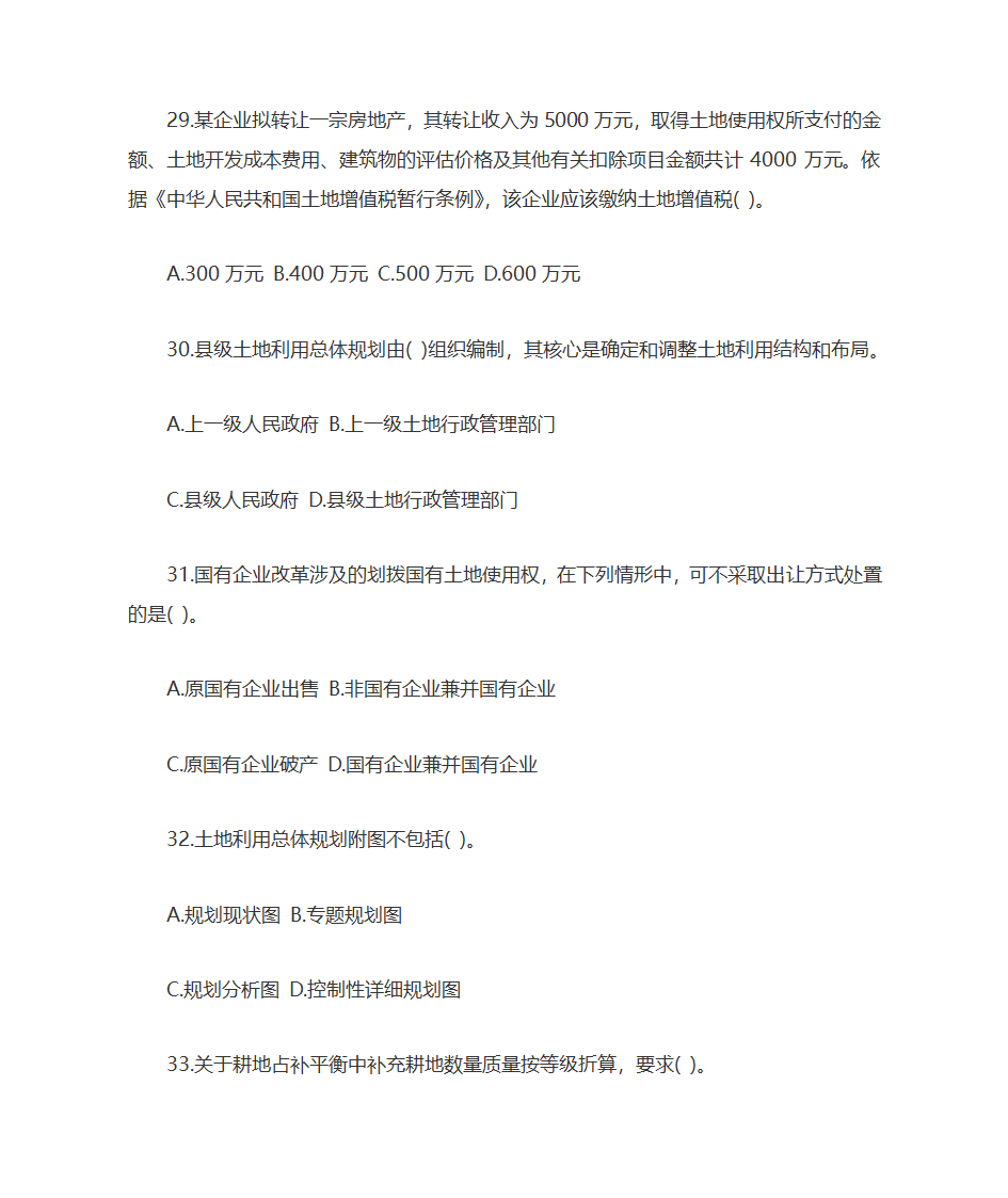 2009年土地估价师土地管理基础与法规考试真题及答案第8页