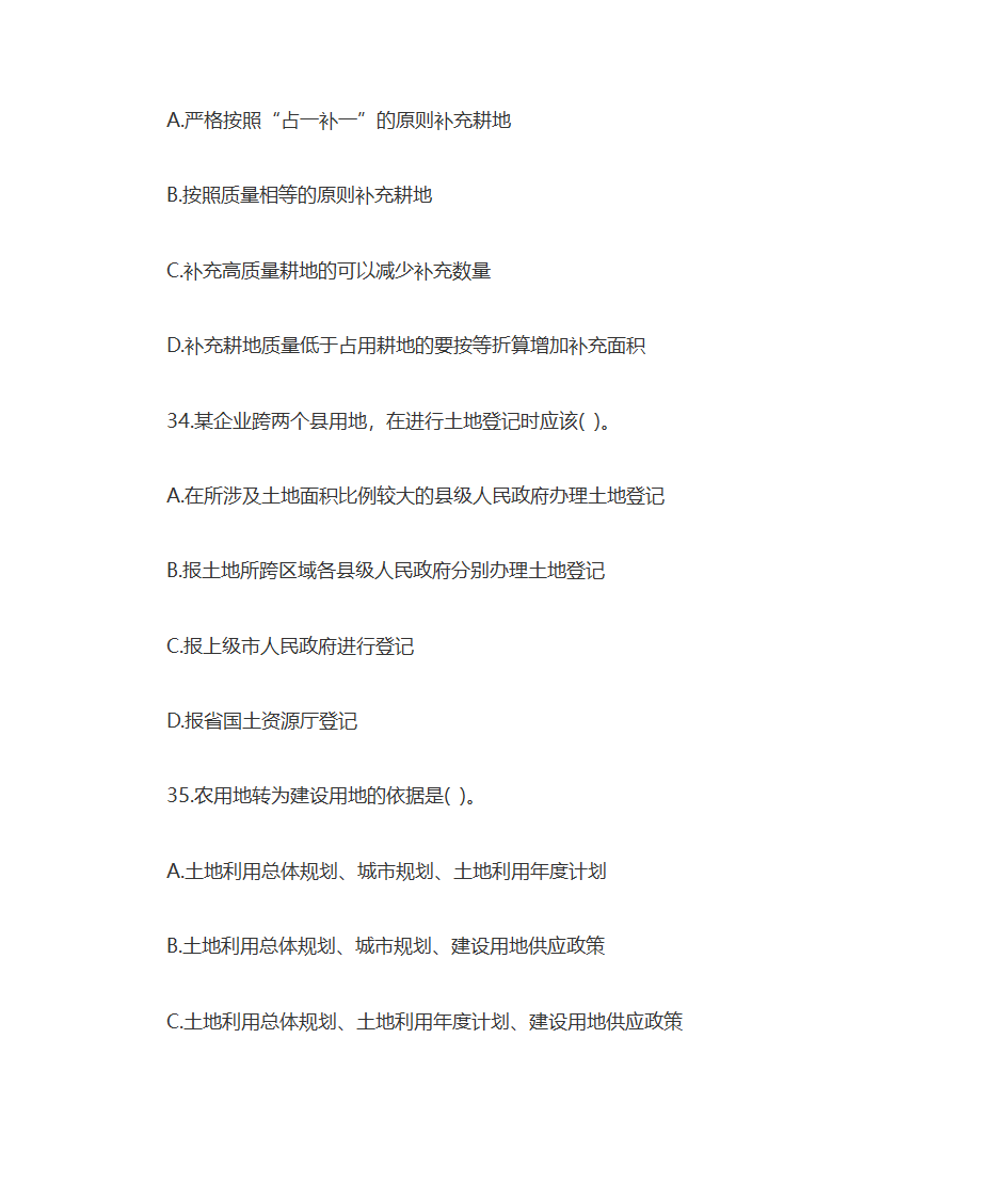 2009年土地估价师土地管理基础与法规考试真题及答案第9页