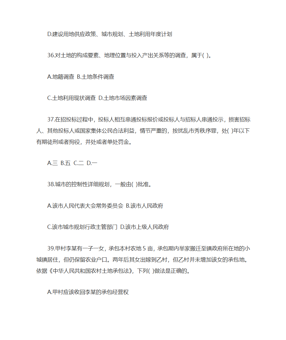 2009年土地估价师土地管理基础与法规考试真题及答案第10页