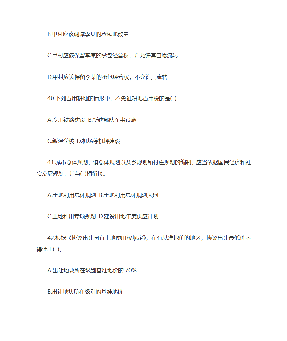 2009年土地估价师土地管理基础与法规考试真题及答案第11页