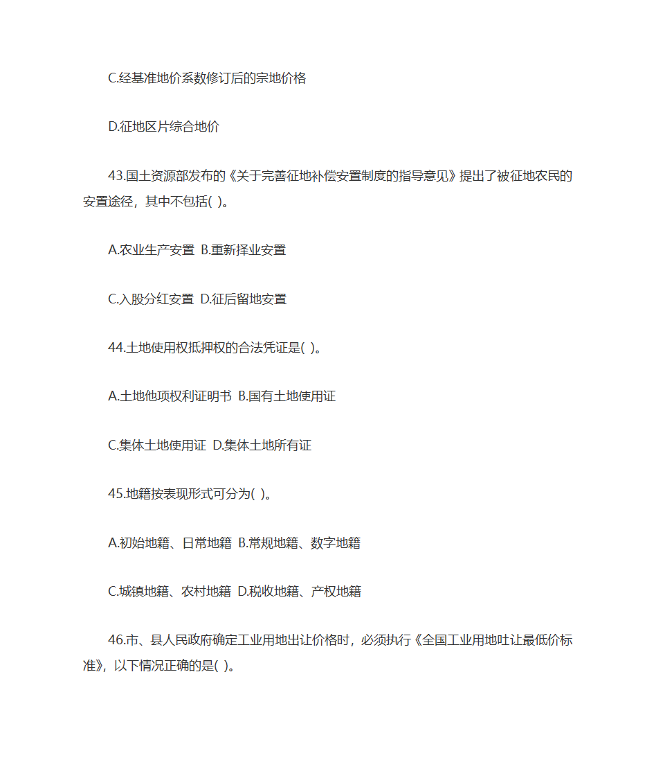 2009年土地估价师土地管理基础与法规考试真题及答案第12页