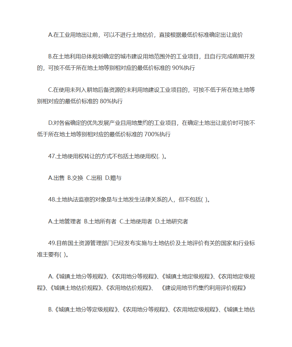 2009年土地估价师土地管理基础与法规考试真题及答案第13页