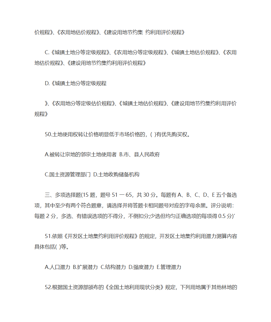 2009年土地估价师土地管理基础与法规考试真题及答案第14页