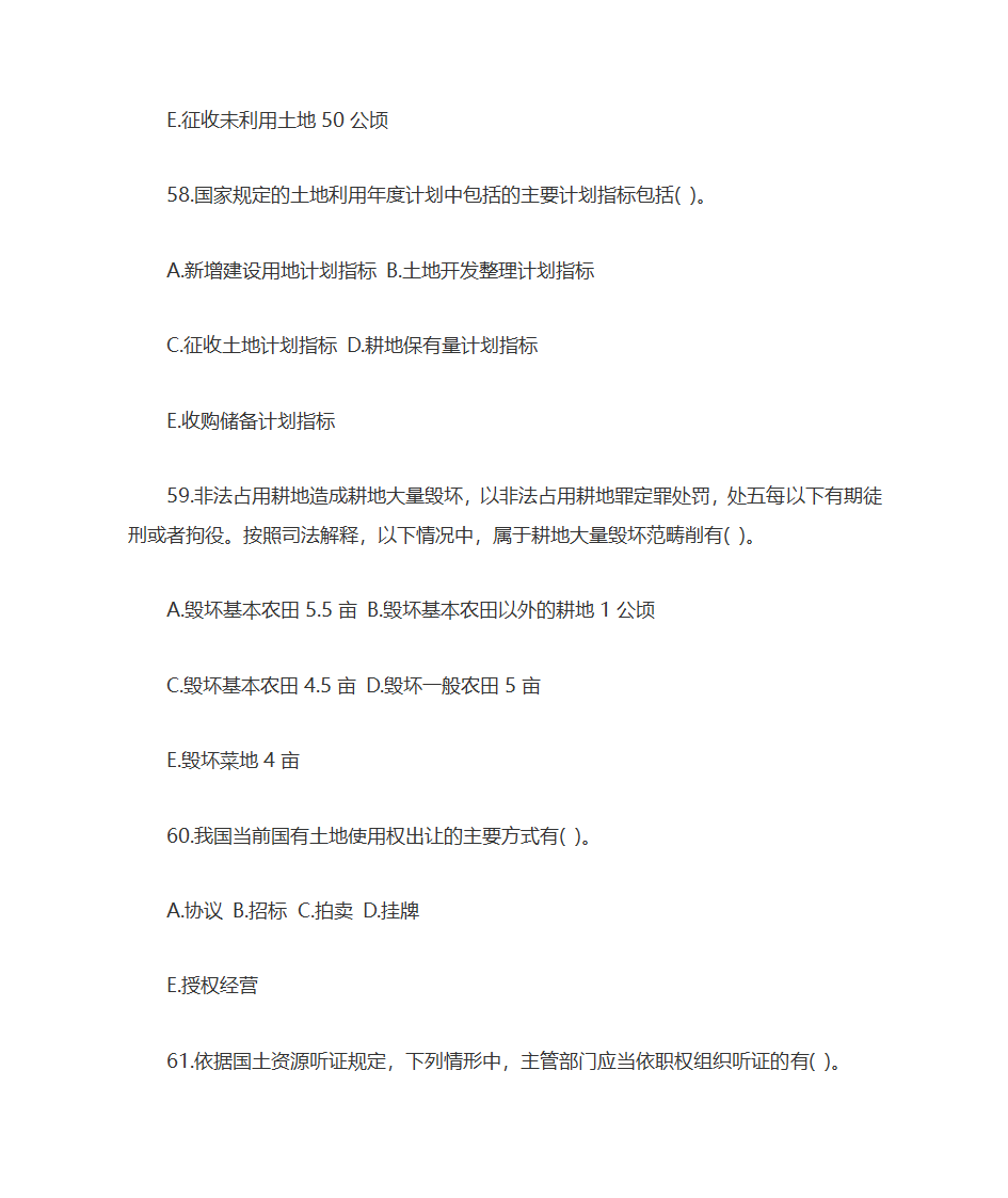 2009年土地估价师土地管理基础与法规考试真题及答案第17页