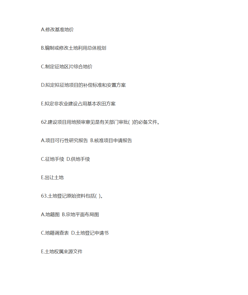 2009年土地估价师土地管理基础与法规考试真题及答案第18页