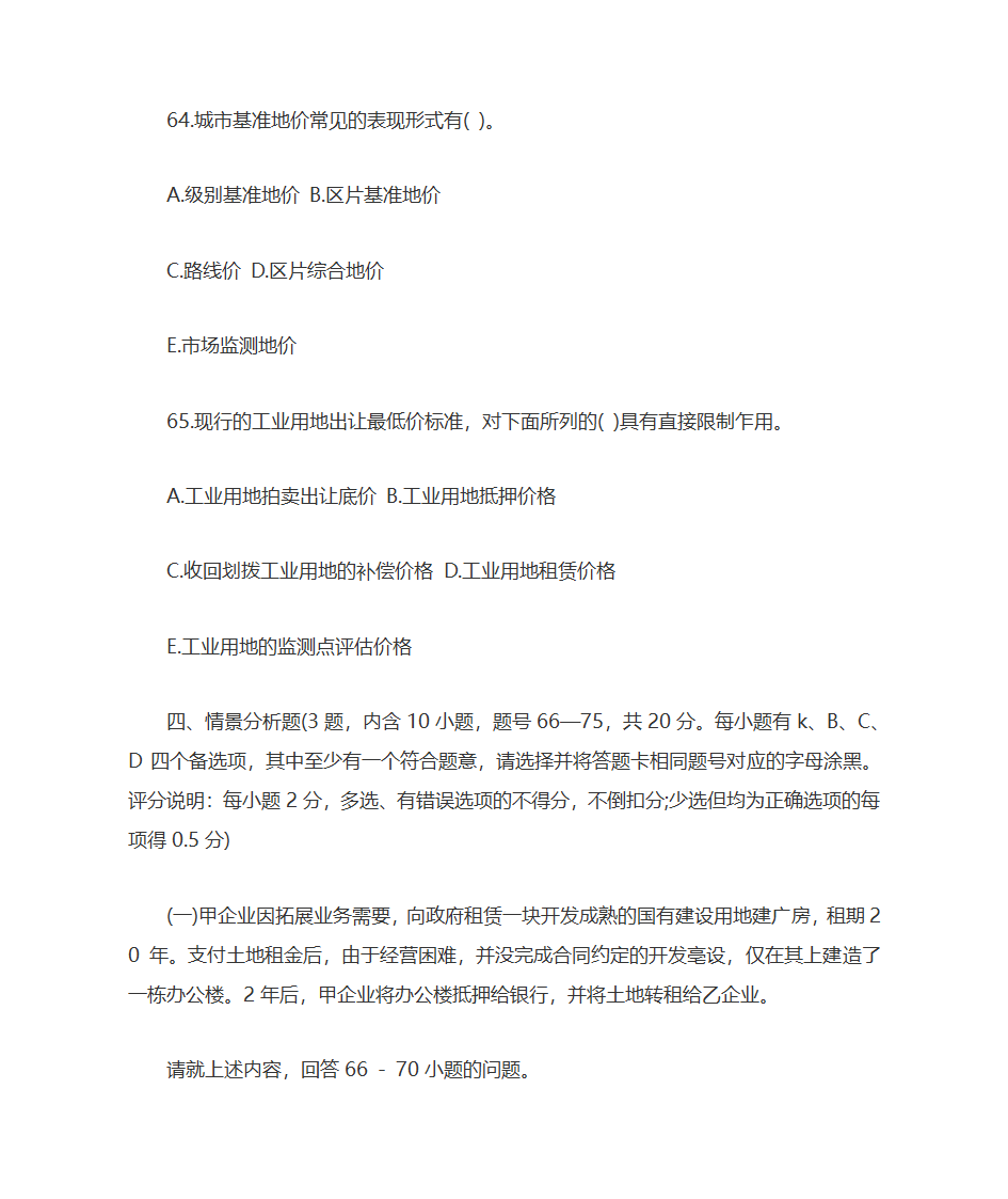 2009年土地估价师土地管理基础与法规考试真题及答案第19页