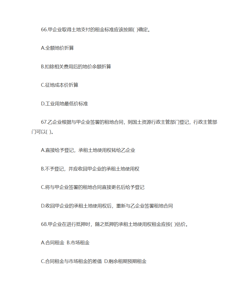 2009年土地估价师土地管理基础与法规考试真题及答案第20页