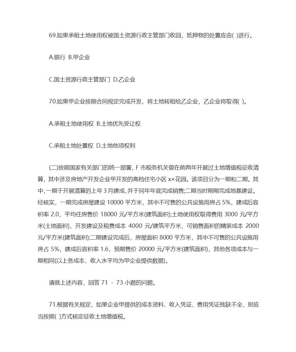 2009年土地估价师土地管理基础与法规考试真题及答案第21页