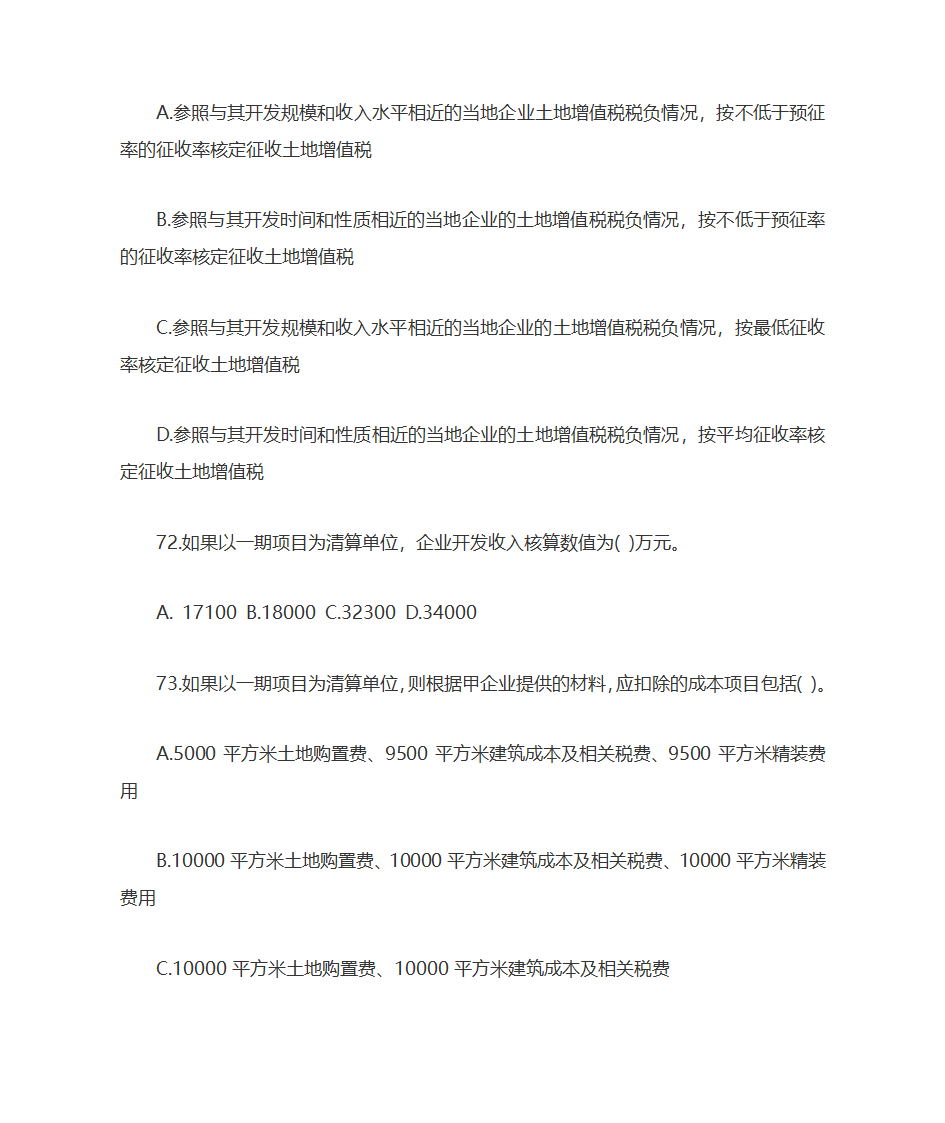 2009年土地估价师土地管理基础与法规考试真题及答案第22页