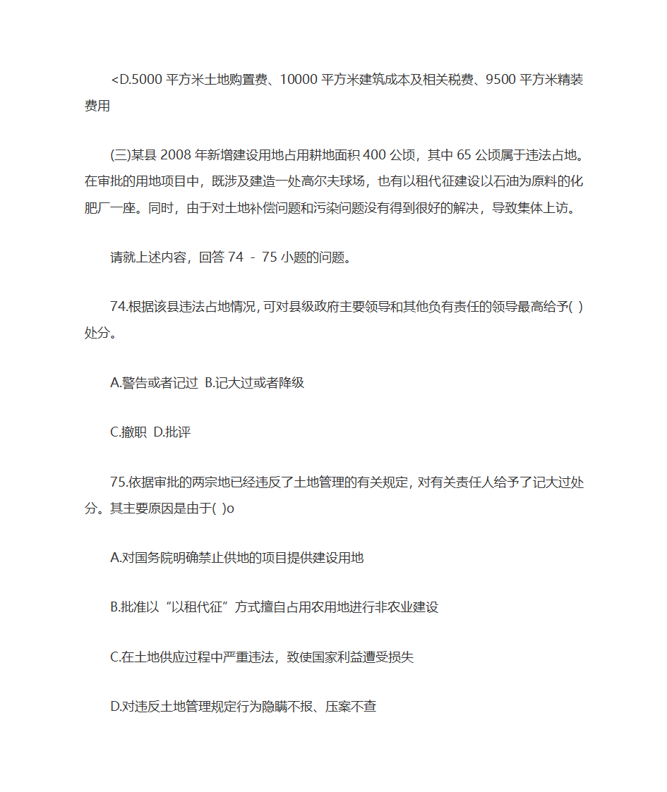 2009年土地估价师土地管理基础与法规考试真题及答案第23页