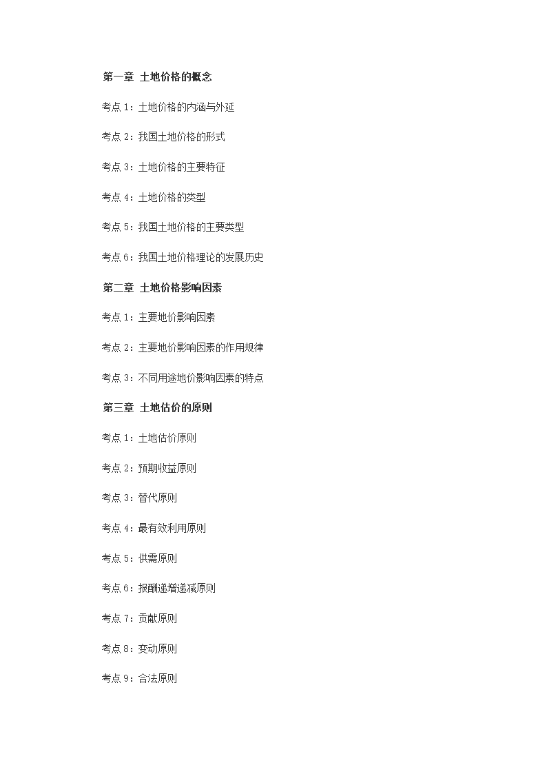 2014年土地估价师《土地估价实务基础》考试大纲第1页