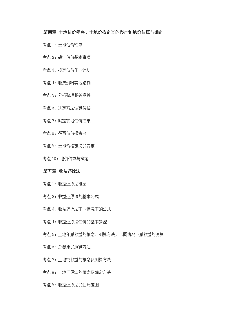 2014年土地估价师《土地估价实务基础》考试大纲第2页