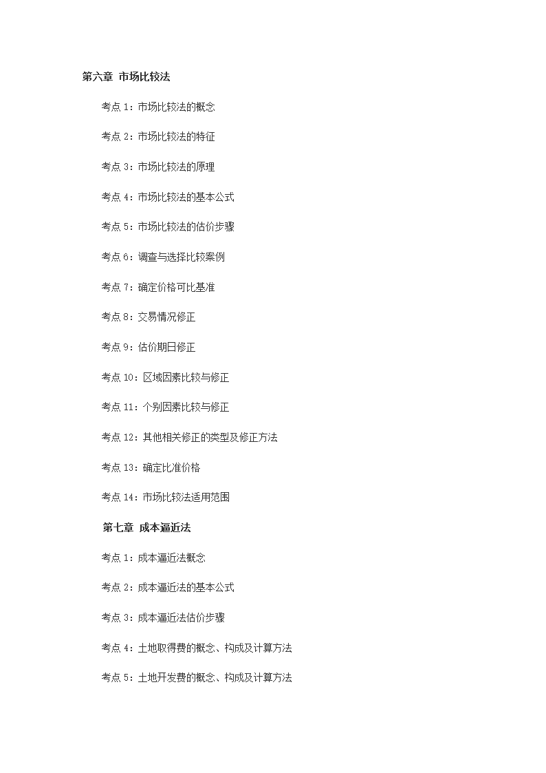 2014年土地估价师《土地估价实务基础》考试大纲第3页