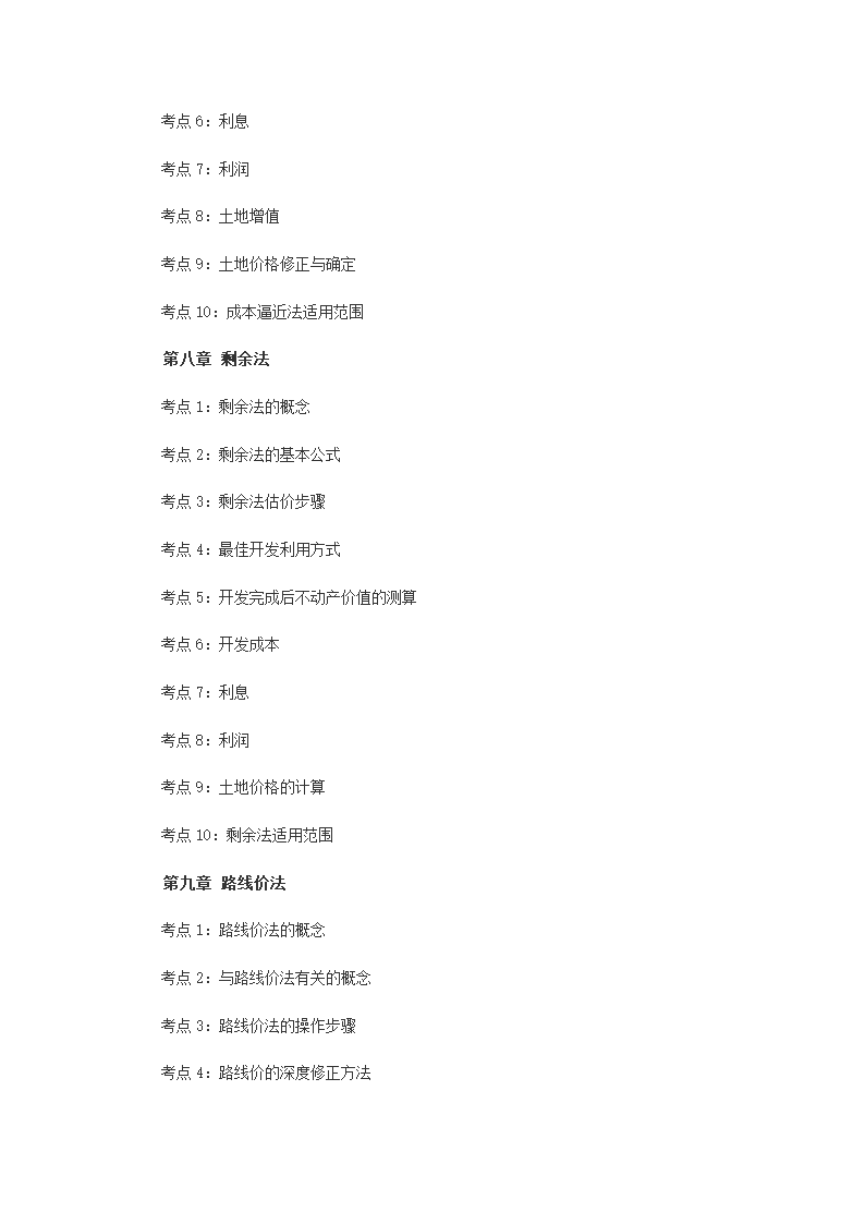 2014年土地估价师《土地估价实务基础》考试大纲第4页