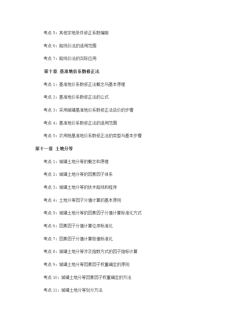 2014年土地估价师《土地估价实务基础》考试大纲第5页