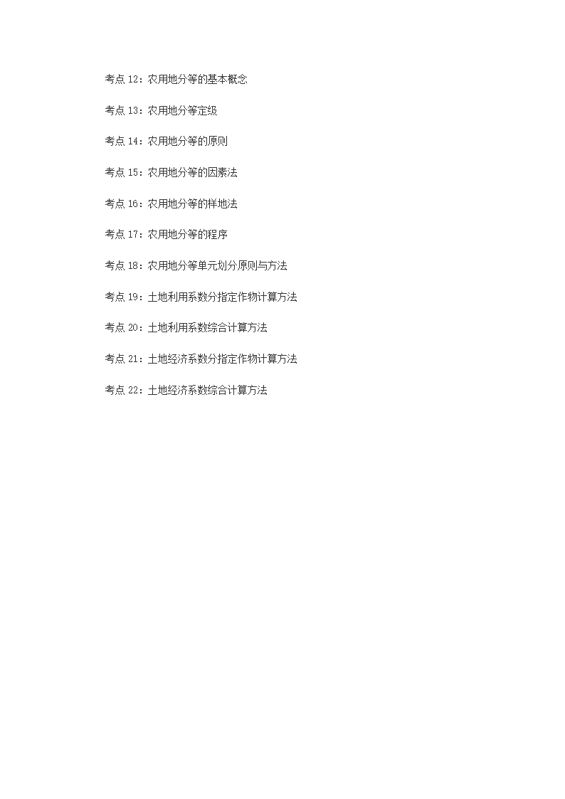 2014年土地估价师《土地估价实务基础》考试大纲第6页