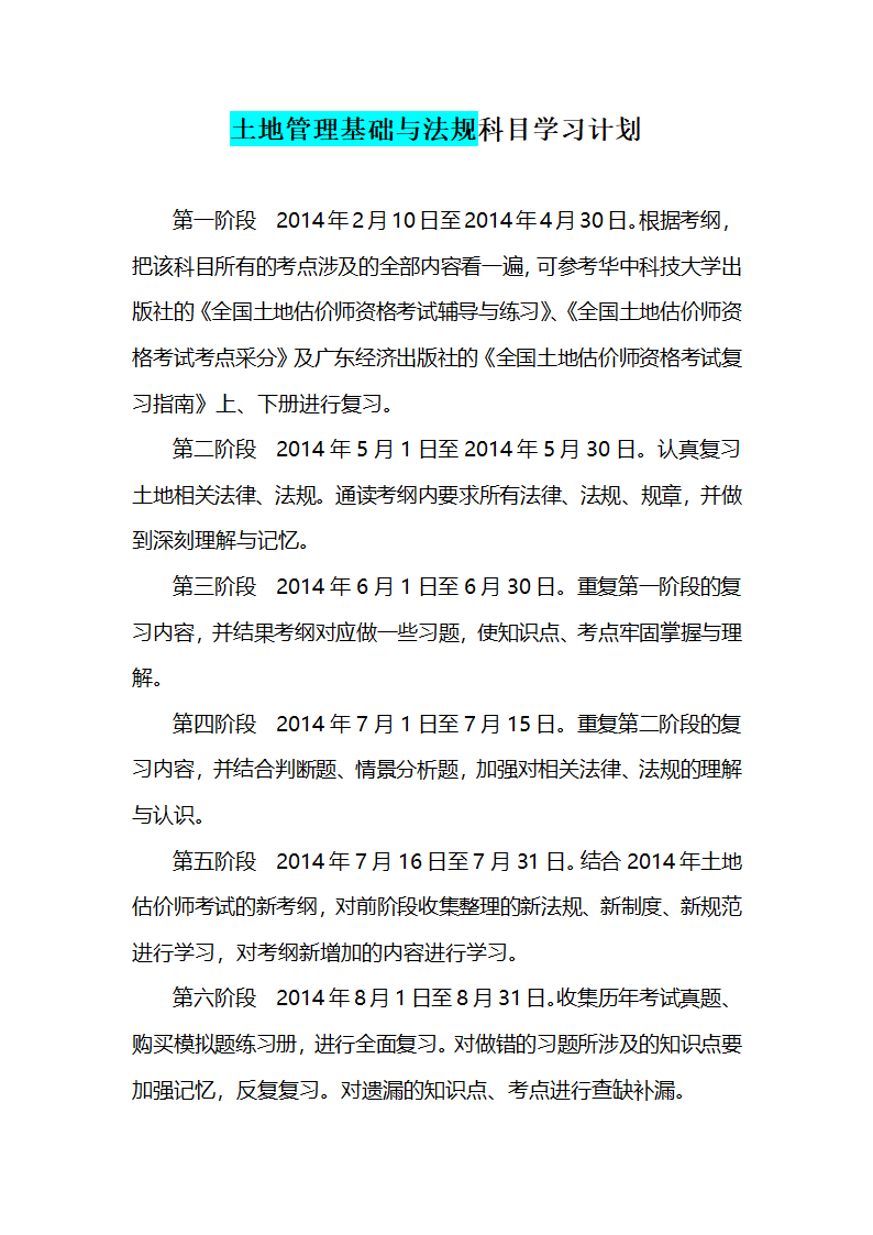 2014年土地估价师考试复习计划第4页