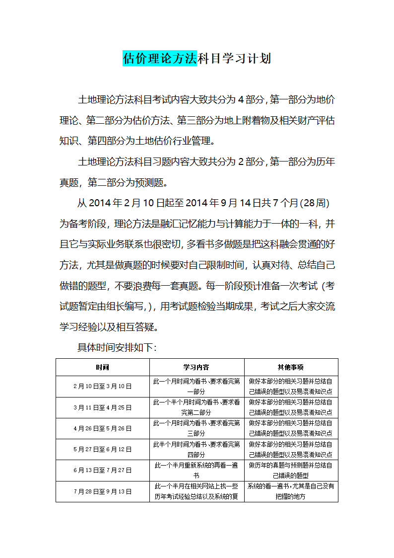 2014年土地估价师考试复习计划第6页