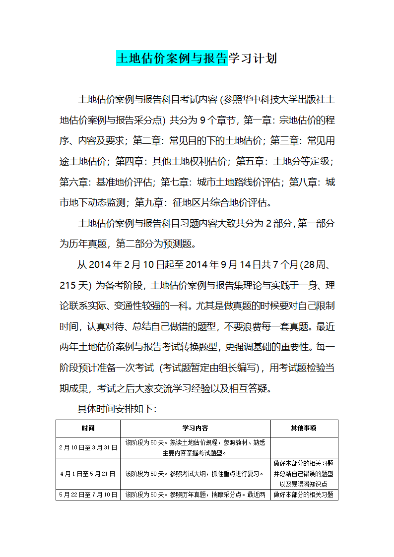 2014年土地估价师考试复习计划第8页