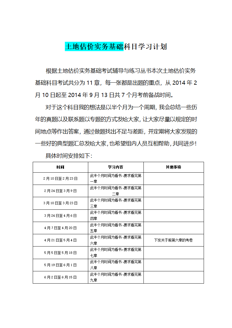 2014年土地估价师考试复习计划第10页