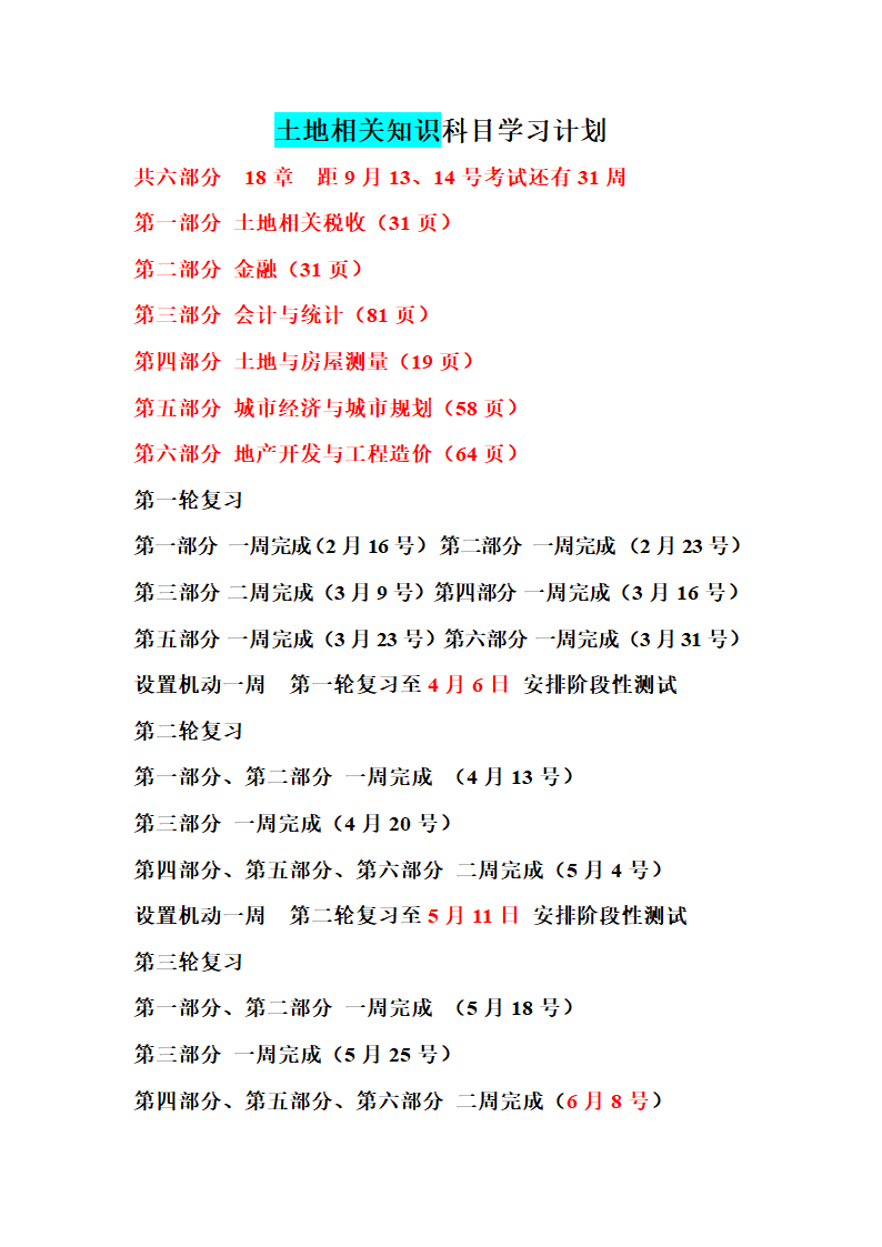 2014年土地估价师考试复习计划第12页