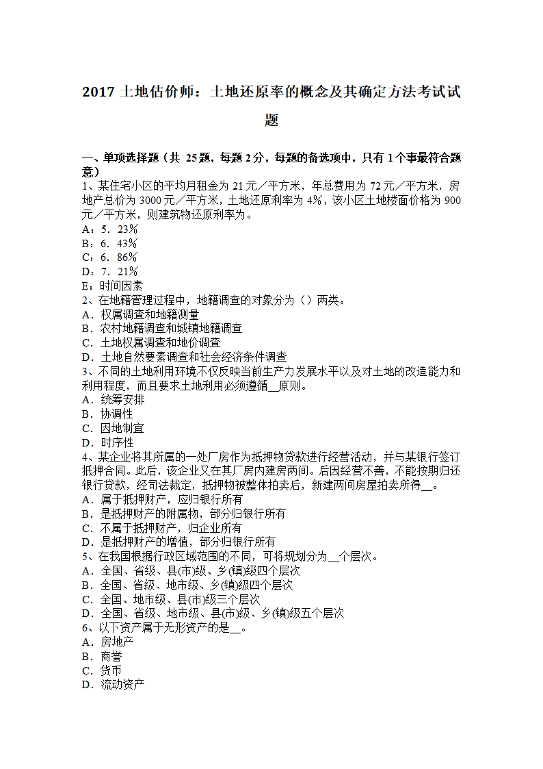 2017土地估价师：土地还原率的概念及其确定方法考试试题第1页