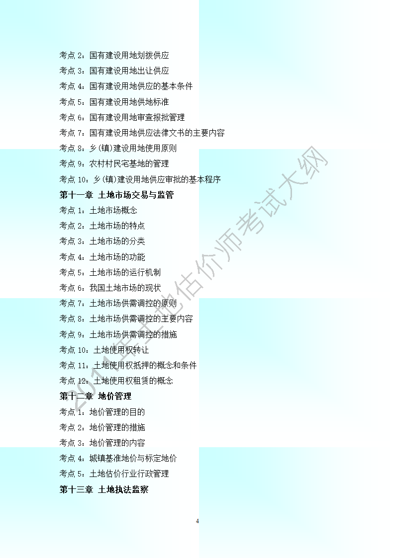 2011年全国土地估价师考试大纲(最新).第4页