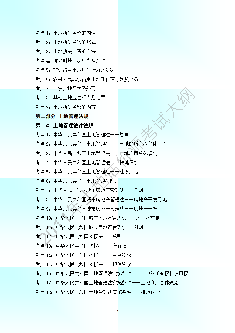 2011年全国土地估价师考试大纲(最新).第5页