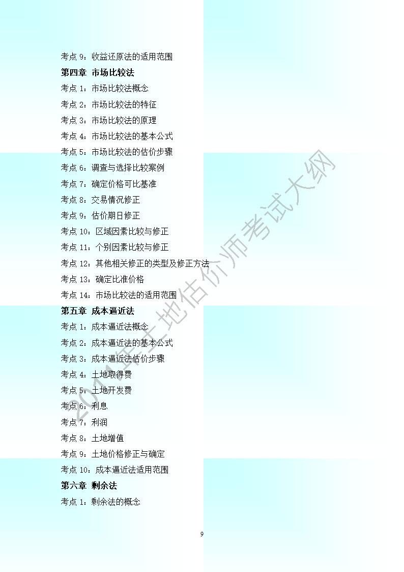 2011年全国土地估价师考试大纲(最新).第9页