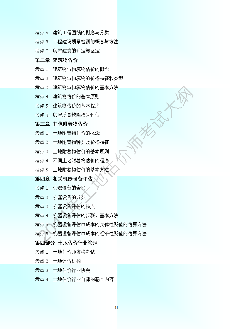 2011年全国土地估价师考试大纲(最新).第11页