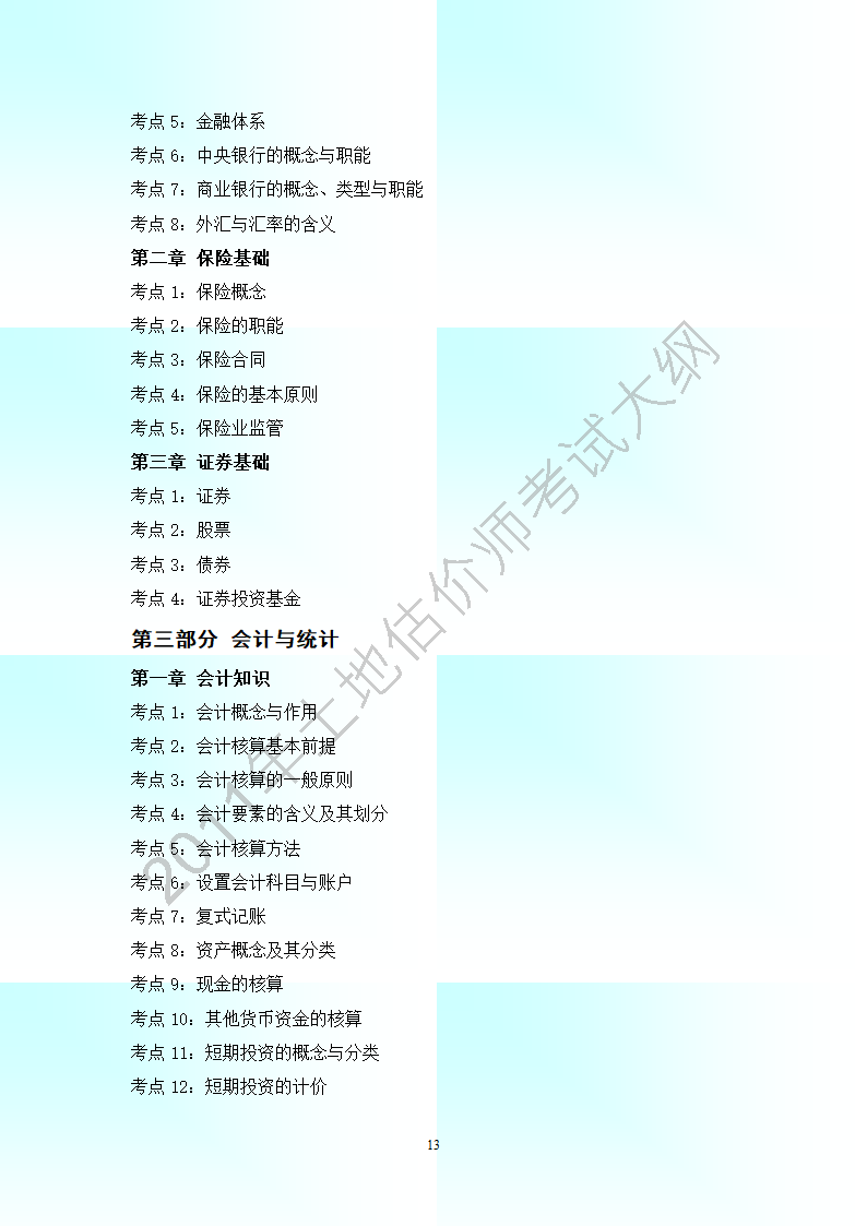 2011年全国土地估价师考试大纲(最新).第13页