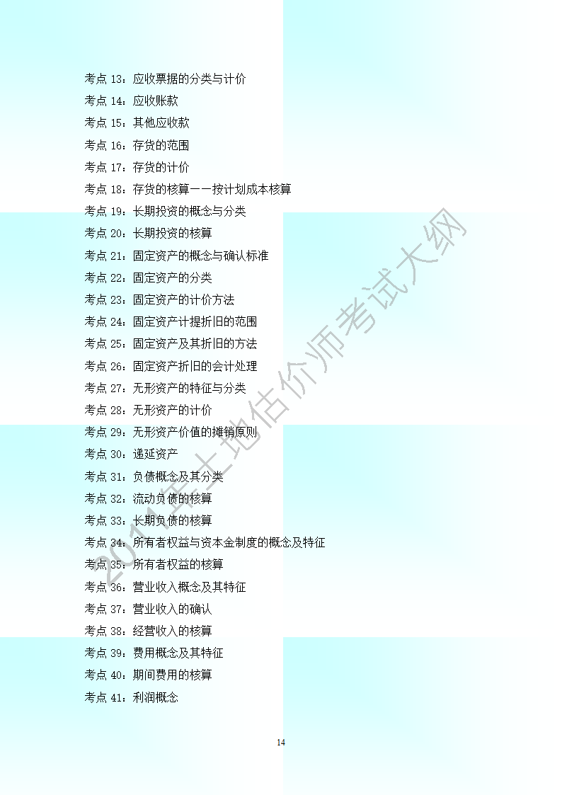 2011年全国土地估价师考试大纲(最新).第14页