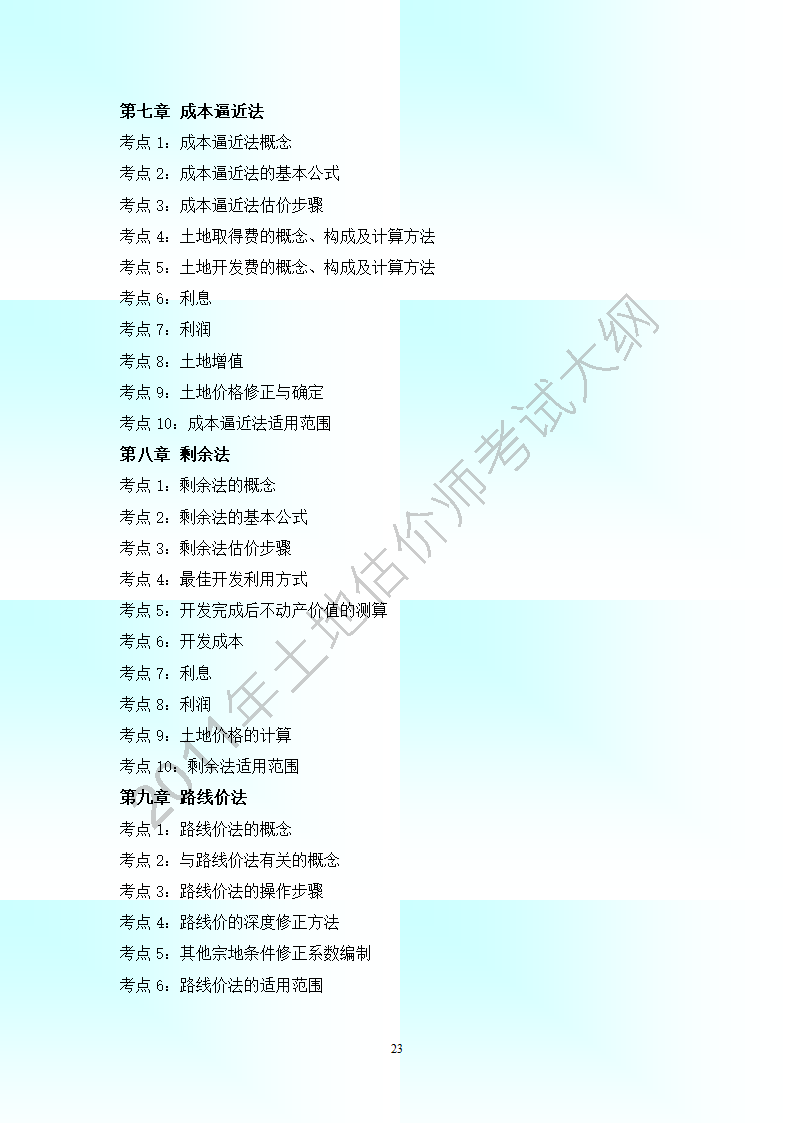 2011年全国土地估价师考试大纲(最新).第23页