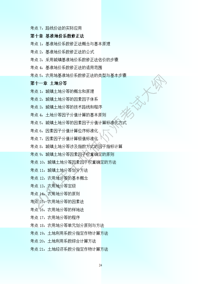 2011年全国土地估价师考试大纲(最新).第24页