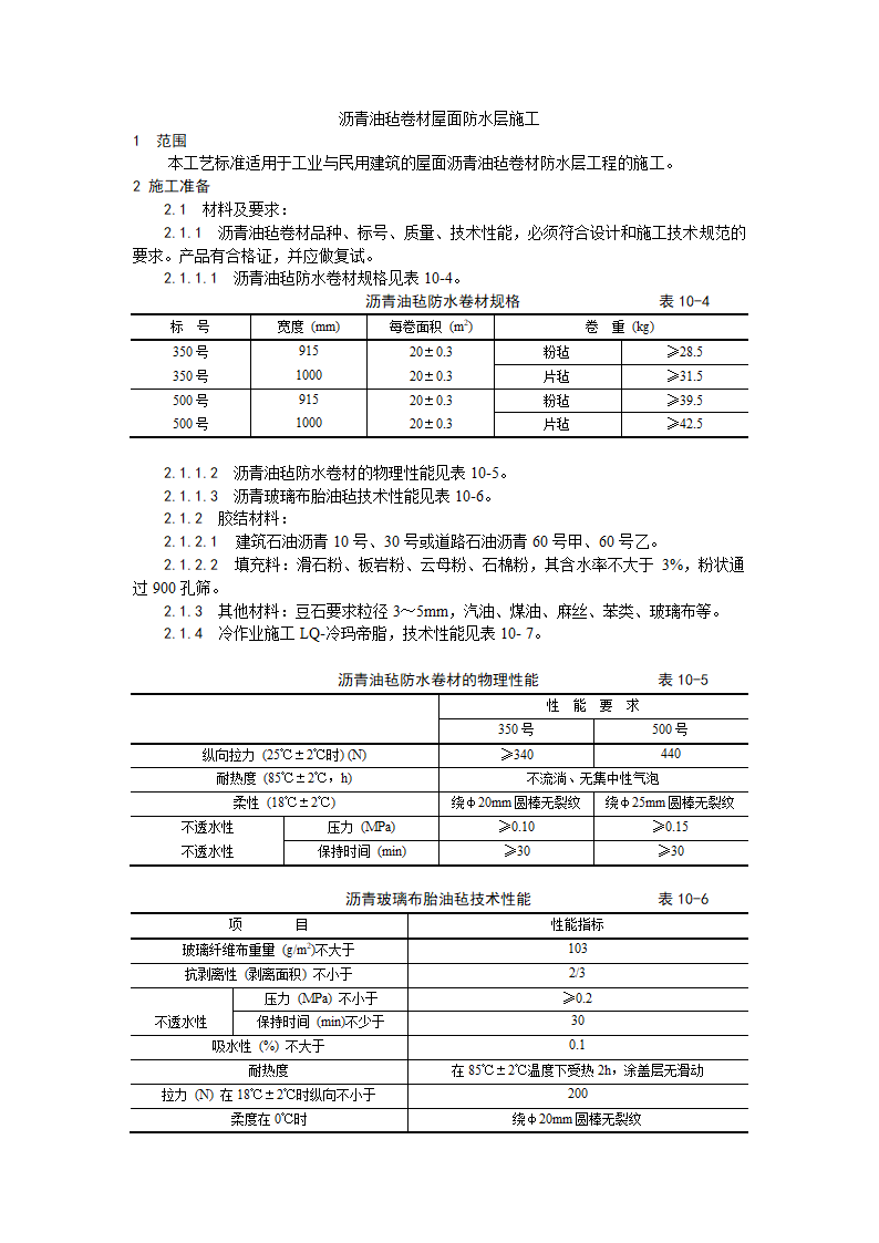 沥青油毡卷材屋面防水层施工工艺.doc第1页