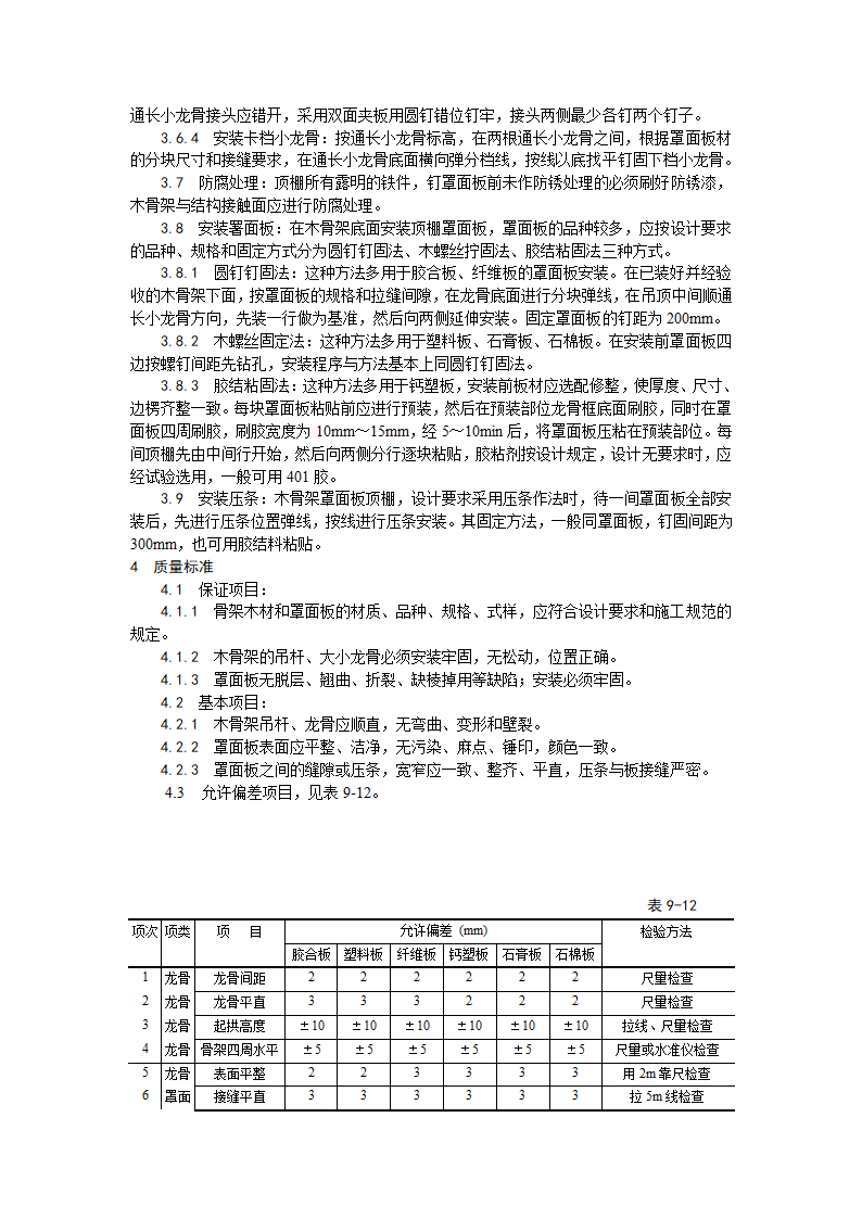 装饰工程木骨架罩面板顶棚施工工艺.doc第2页