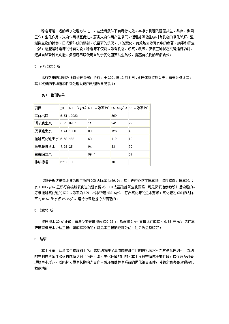 厌氧-接触氧化-稳定塘工艺处理化工制药废水.doc第2页