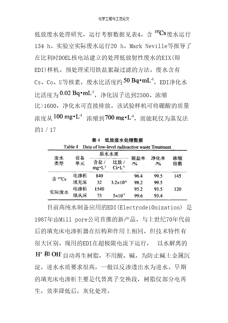 化学工程与工艺论文 膜分离技术处理放射性废水.doc第6页