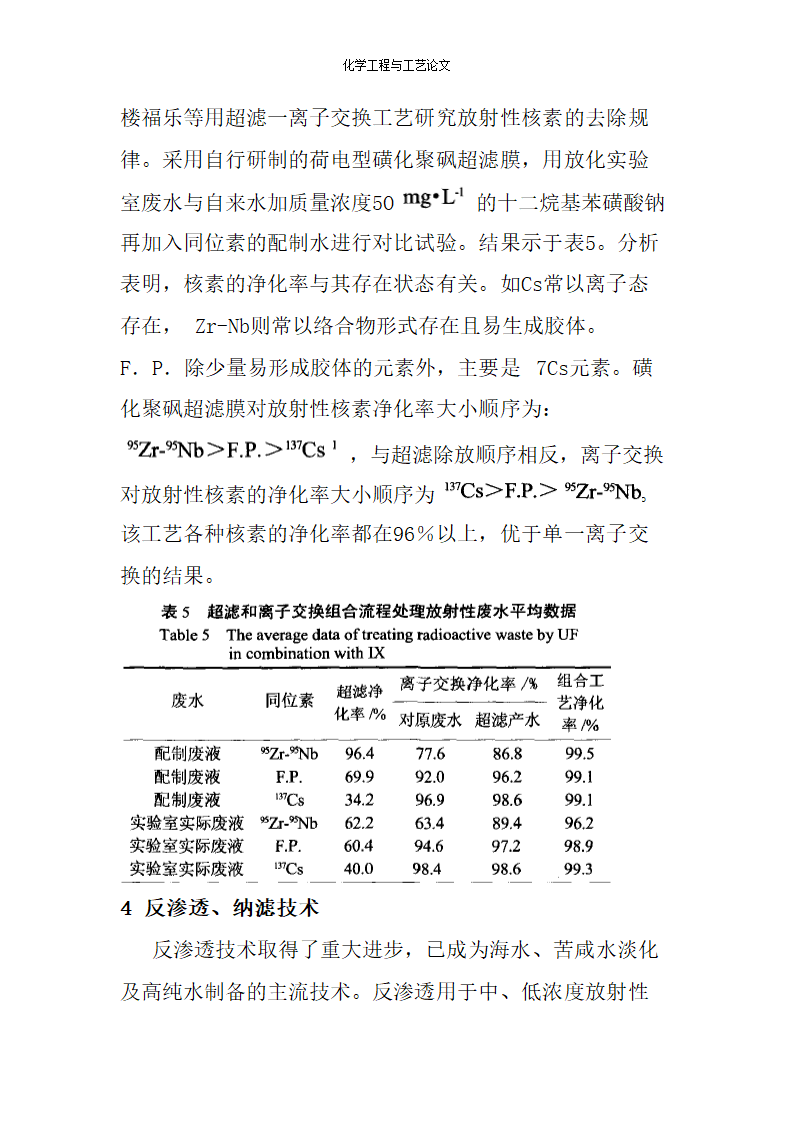 化学工程与工艺论文 膜分离技术处理放射性废水.doc第8页