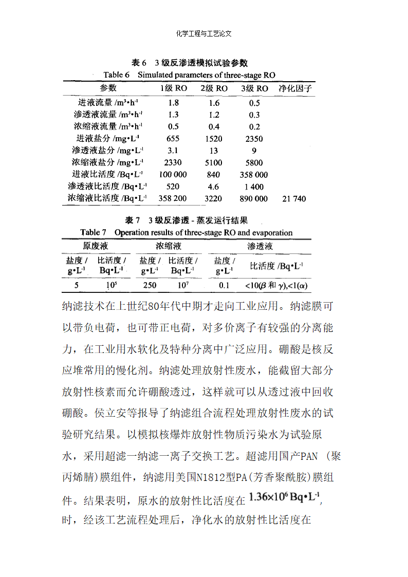 化学工程与工艺论文 膜分离技术处理放射性废水.doc第11页