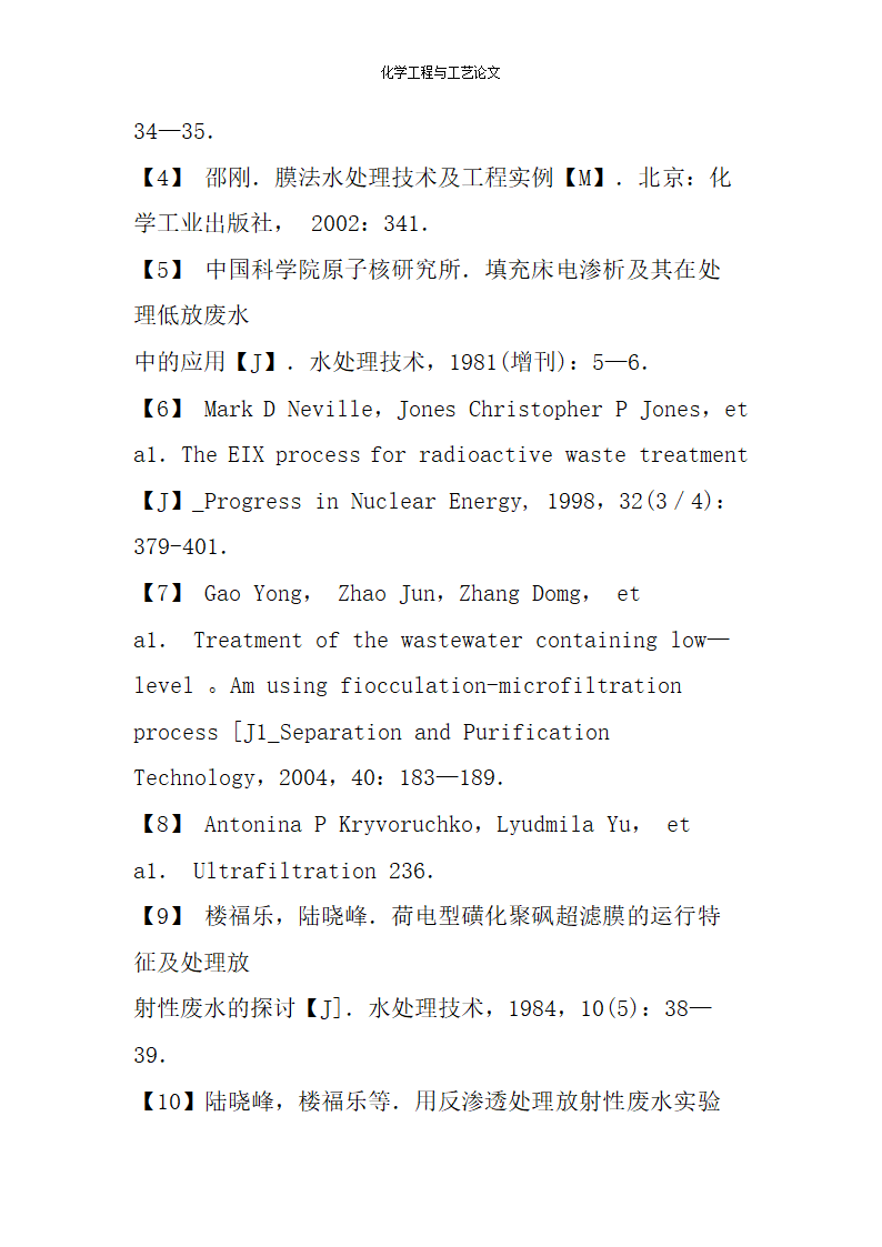 化学工程与工艺论文 膜分离技术处理放射性废水.doc第15页