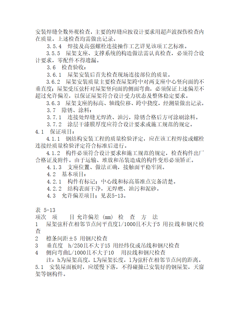 某钢屋架安装工程施工工艺.doc第3页