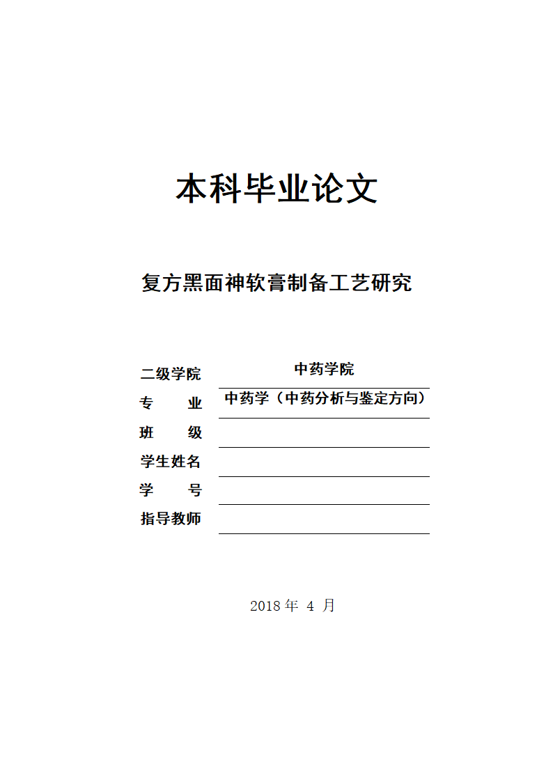 中药学论文 复方黑面神软膏制备工艺研究.doc第1页